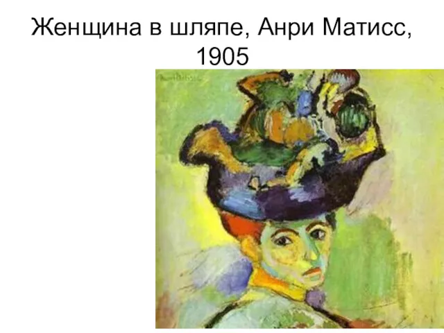 Женщина в шляпе, Анри Матисс, 1905