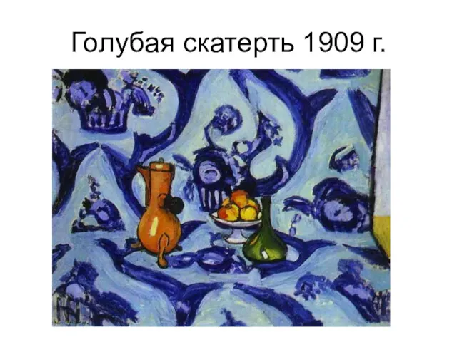 Голубая скатерть 1909 г.