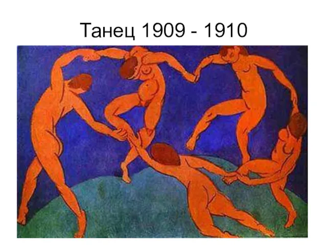 Танец 1909 - 1910