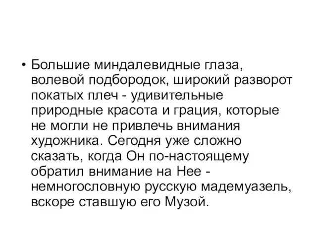 Большие миндалевидные глаза, волевой подбородок, широкий разворот покатых плеч -