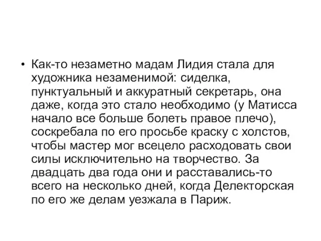 Как-то незаметно мадам Лидия стала для художника незаменимой: сиделка, пунктуальный