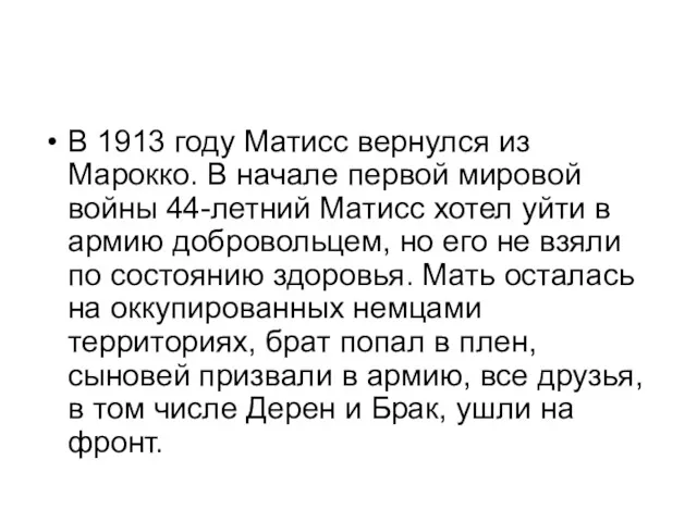 В 1913 году Матисс вернулся из Марокко. В начале первой