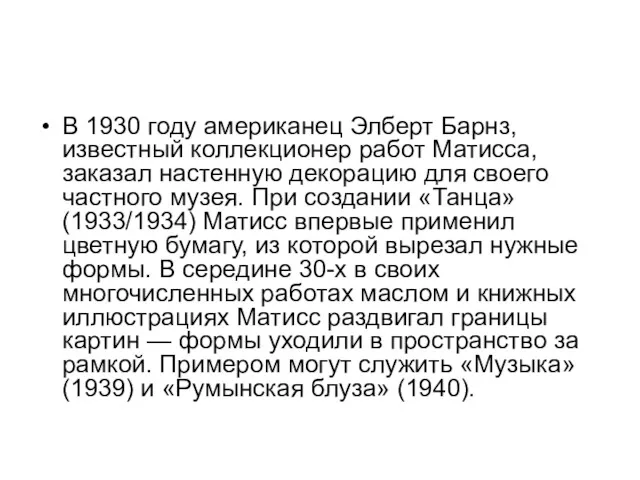 В 1930 году американец Элберт Барнз, известный коллекционер работ Матисса,