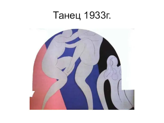 Танец 1933г.