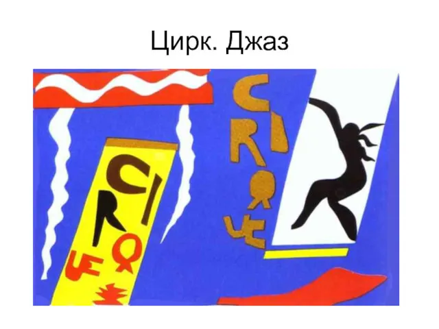 Цирк. Джаз