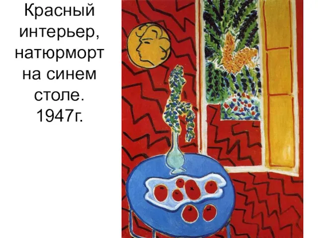 Красный интерьер, натюрморт на синем столе. 1947г.