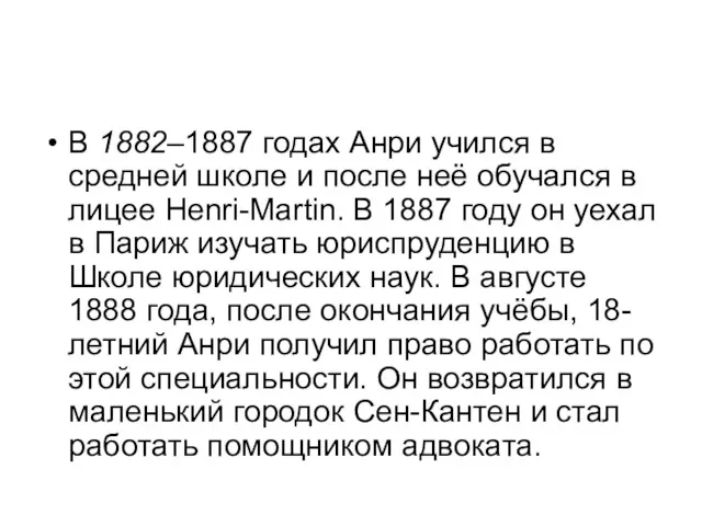 В 1882–1887 годах Анри учился в средней школе и после