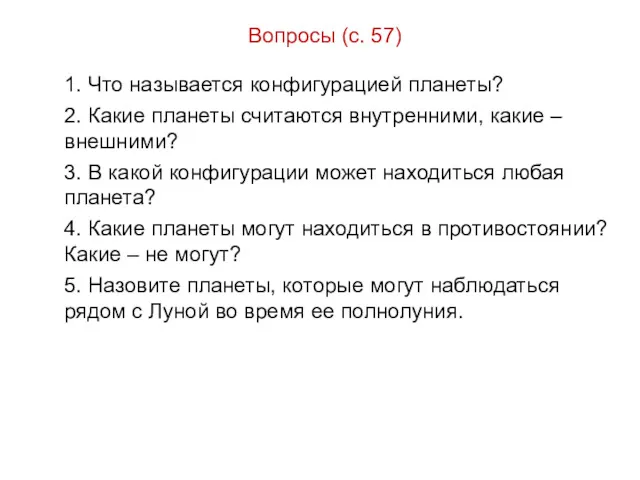 Вопросы (с. 57) 1. Что называется конфигурацией планеты? 2. Какие