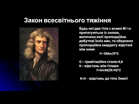 Закон всесвітнього тяжіння Будь-які два тіла з асами М і