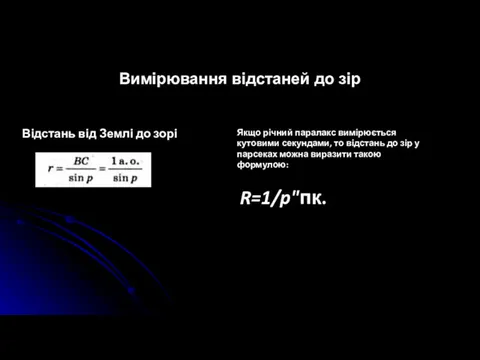 Вимірювання відстаней до зір Відстань від Землі до зорі R=1/p"пк.