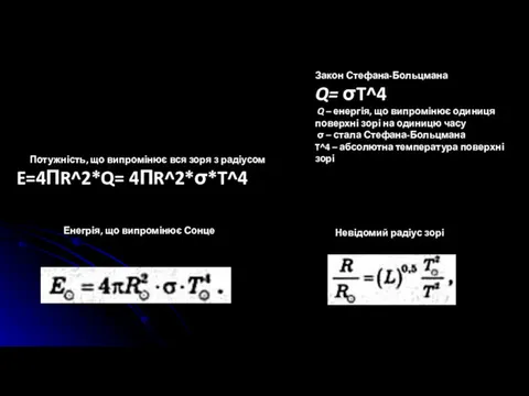 Закон Стефана-Больцмана Q= σT^4 Q – енергія, що випромінює одиниця