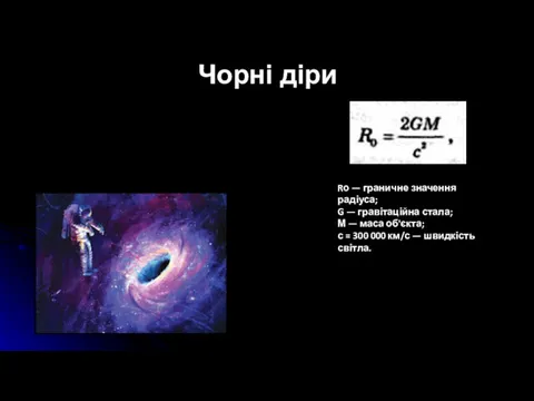 Чорні діри Rо — граничне значення радіуса; G — гравітаційна