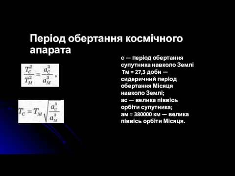 Період обертання космічного апарата с — період обертання супутника навколо