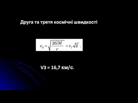 Друга та третя космічні швидкості V3 = 16,7 км/с.