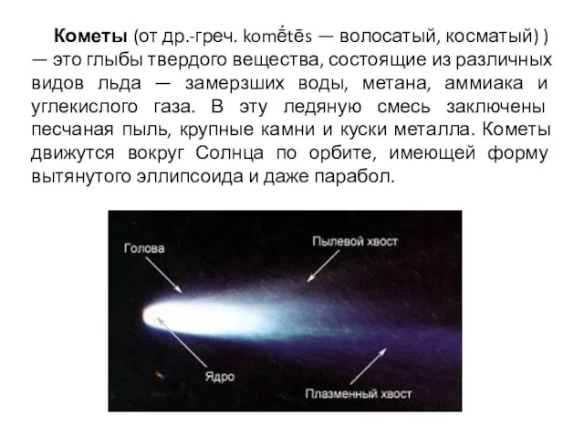 Кометы (от др.-греч. komḗtēs — волосатый, косматый) ) — это