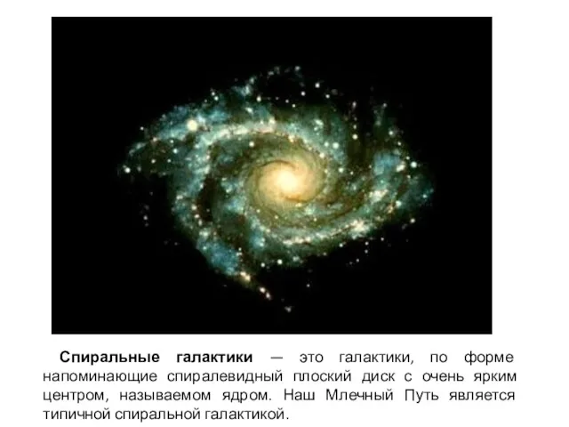 Спиральные галактики — это галактики, по форме напоминающие спиралевидный плоский диск с очень