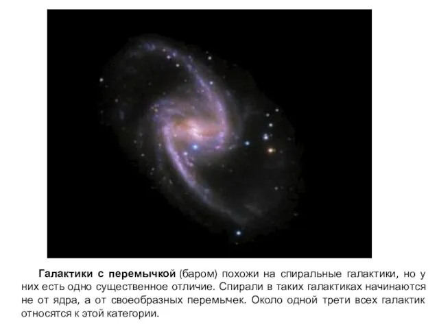 Галактики с перемычкой (баром) похожи на спиральные галактики, но у