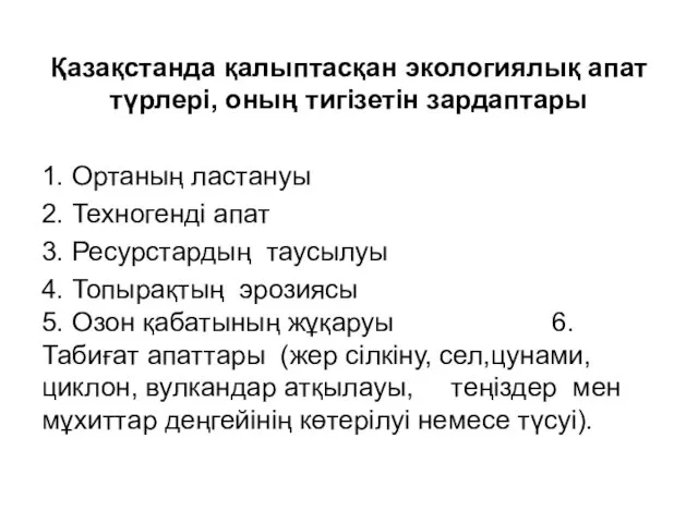 Қазақстанда қалыптасқан экологиялық апат түрлері, оның тигізетін зардаптары 1. Ортаның