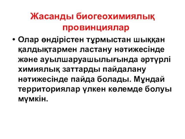 Жасанды биогеохимиялық провинциялар Олар өндірістен тұрмыстан шыққан қалдықтармен ластану нәтижесінде