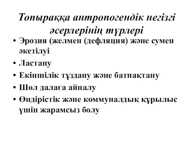 Топыраққа антропогендік негізгі әсерлерінің түрлері Эрозия (желмен (дефляция) және сумен