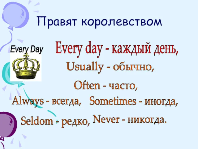 Every Day Every day - каждый день, Usually - обычно, Often - часто,