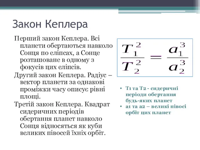 Закон Кеплера Перший закон Кеплера. Всі планети обертаються навколо Сонця