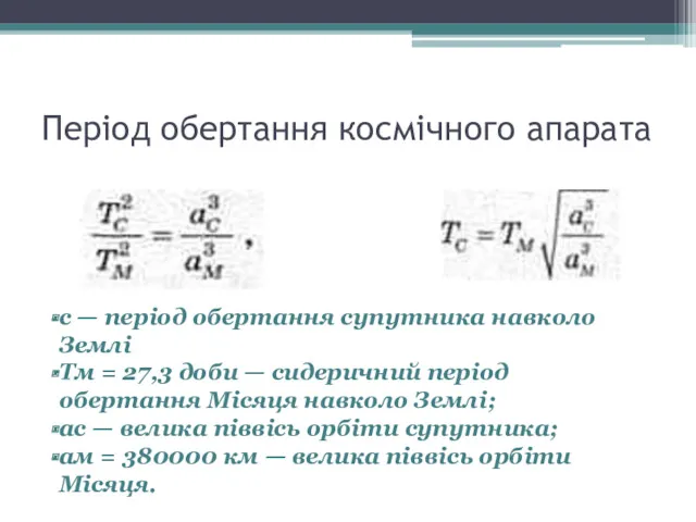 Період обертання космічного апарата с — період обертання супутника навколо