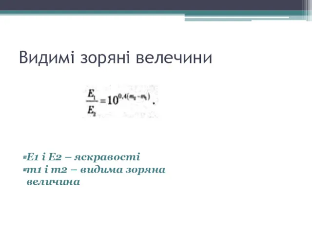 Видимі зоряні велечини E1 i E2 – яскравості m1 i m2 – видима зоряна величина