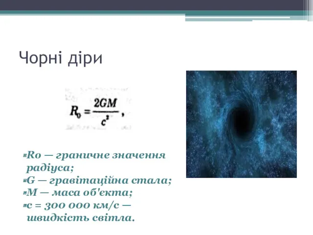 Чорні діри Rо — граничне значення радіуса; G — гравітаційна