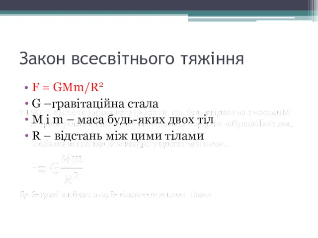 Закон всесвітнього тяжіння F = GMm/R2 G –гравітаційна стала M