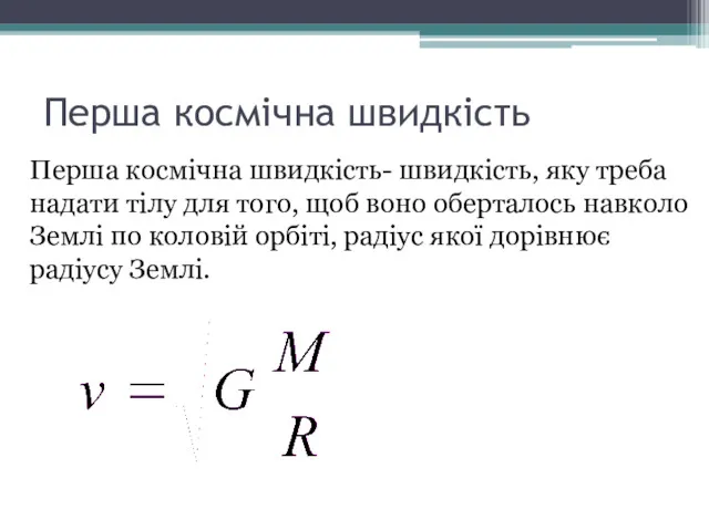 Перша космічна швидкість Перша космічна швидкість- швидкість, яку треба надати