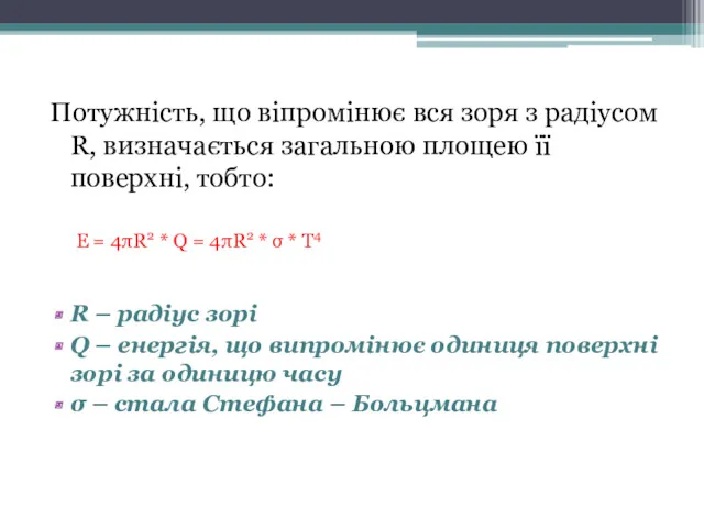 Потужність, що віпромінює вся зоря з радіусом R, визначається загальною