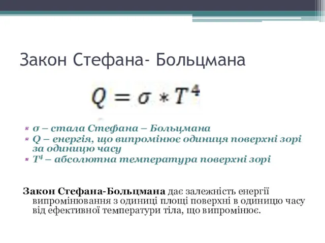 Закон Стефана- Больцмана σ – стала Стефана – Больцмана Q