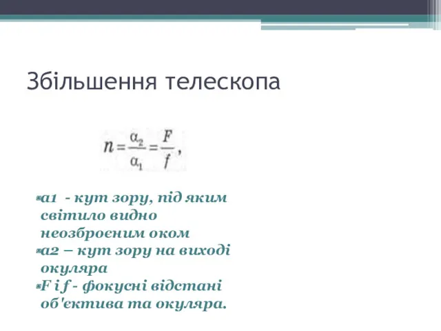 Збільшення телескопа а1 - кут зору, під яким світило видно