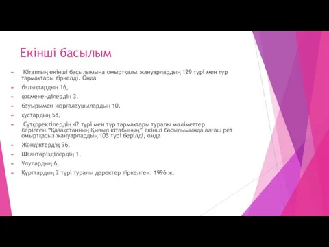 Екінші басылым Кітаптың екінші басылымына омыртқалы жануарлардың 129 түрі мен