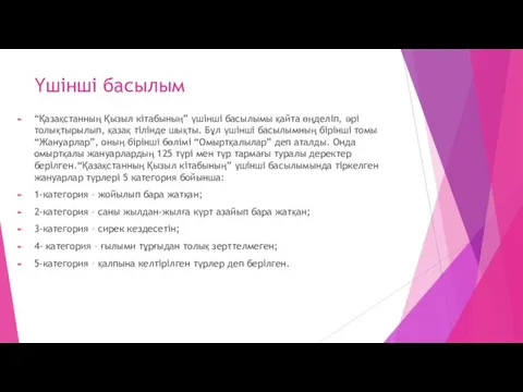 Үшінші басылым “Қазақстанның Қызыл кітабының” үшінші басылымы қайта өңделіп, әрі