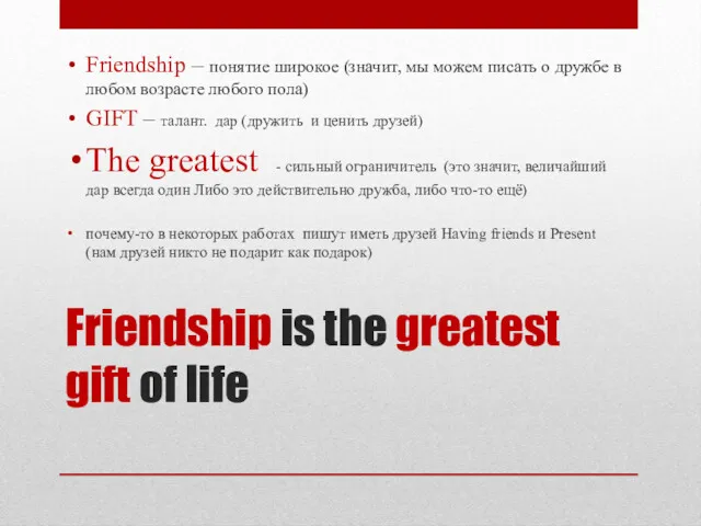 Friendship is the greatest gift of life Friendship – понятие