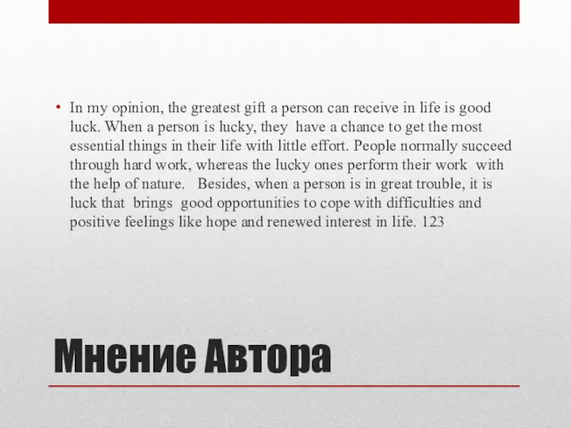 Мнение Автора In my opinion, the greatest gift a person