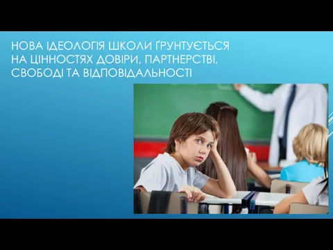 НОВА ІДЕОЛОГІЯ ШКОЛИ ҐРУНТУЄТЬСЯ НА ЦІННОСТЯХ ДОВІРИ, ПАРТНЕРСТВІ, СВОБОДІ ТА ВІДПОВІДАЛЬНОСТІ