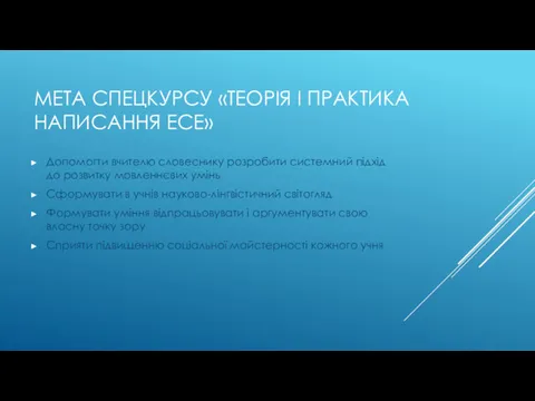 МЕТА СПЕЦКУРСУ «ТЕОРІЯ І ПРАКТИКА НАПИСАННЯ ЕСЕ» Допомогти вчителю словеснику