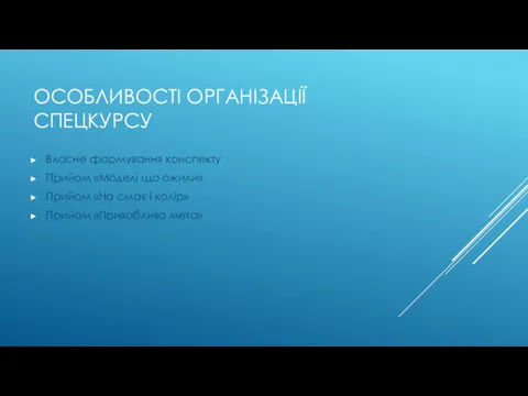 ОСОБЛИВОСТІ ОРГАНІЗАЦІЇ СПЕЦКУРСУ Власне формування конспекту Прийом «Моделі що ожили»