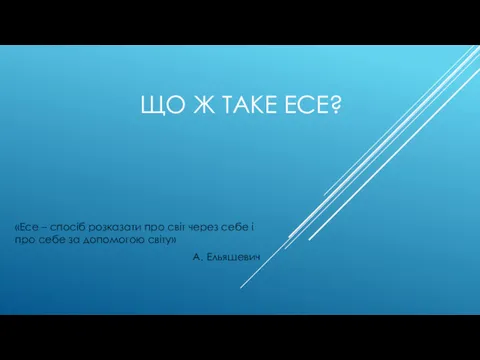 ЩО Ж ТАКЕ ЕСЕ? «Есе – спосіб розказати про світ