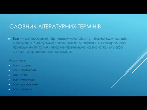 СЛОВНИК ЛІТЕРАТУРНИХ ТЕРМІНІВ Форми есе Есе – роздум Есе –