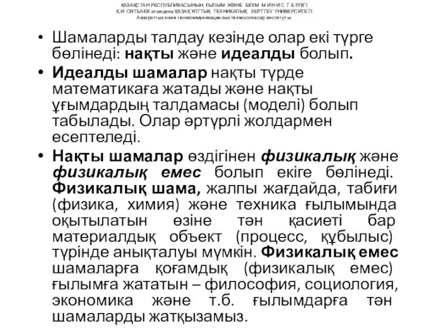 Шамаларды талдау кезінде олар екі түрге бөлінеді: нақты және идеалды болып. Идеалды шамалар