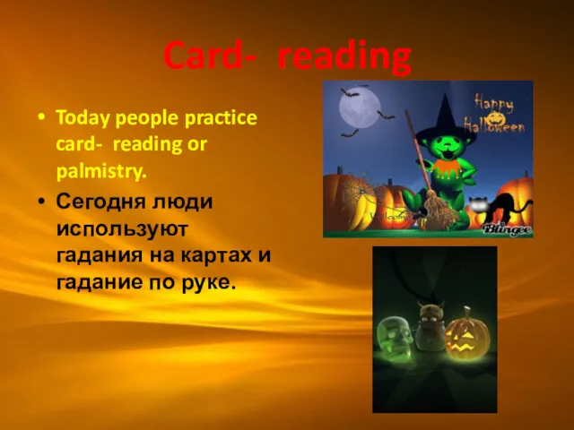 Card- reading Today people practice card- reading or palmistry. Сегодня