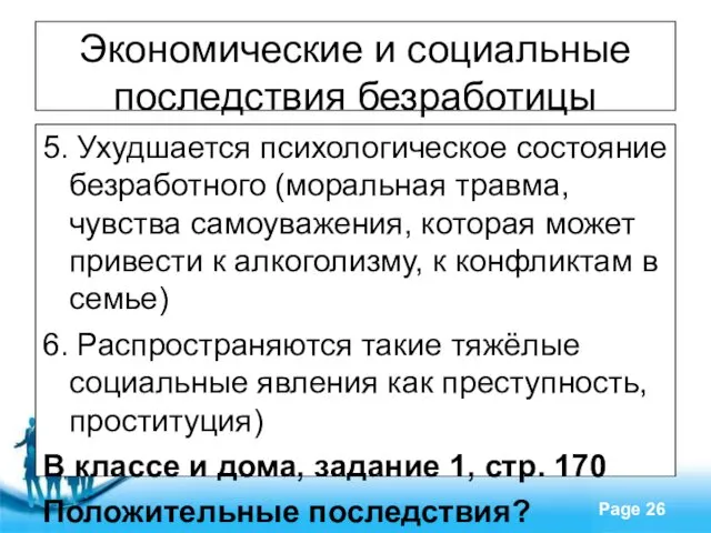 Экономические и социальные последствия безработицы 5. Ухудшается психологическое состояние безработного (моральная травма, чувства