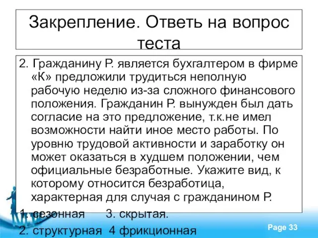 Закрепление. Ответь на вопрос теста 2. Гражданину Р. является бухгалтером