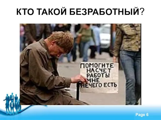 КТО ТАКОЙ БЕЗРАБОТНЫЙ?