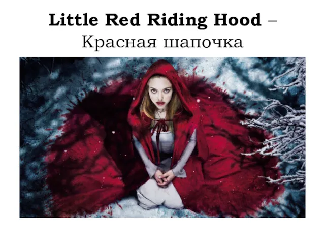 Little Red Riding Hood – Красная шапочка
