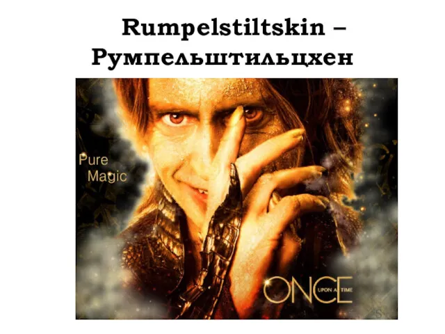 Rumpelstiltskin – Румпельштильцхен